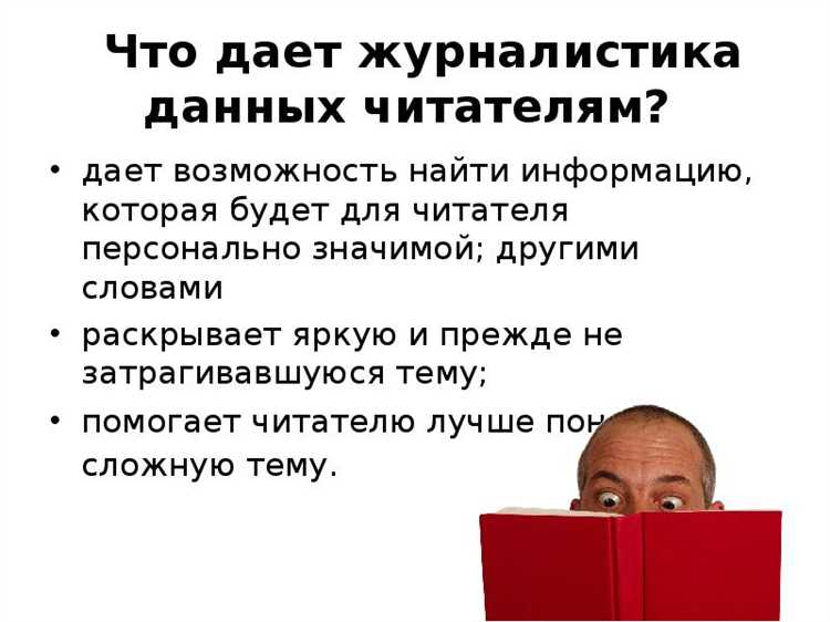 Что такое журналистика данных