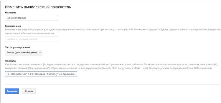 Как настроить вычисляемые показатели в Google Аналитика