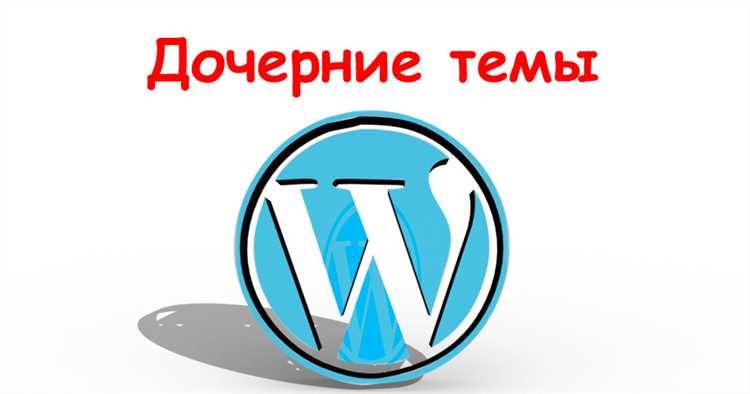 Выбор основной темы для дочерней темы WordPress