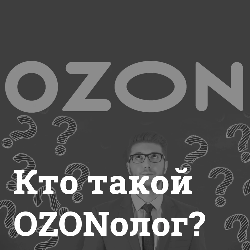 Роль Ozon в развитии профессии озонолога